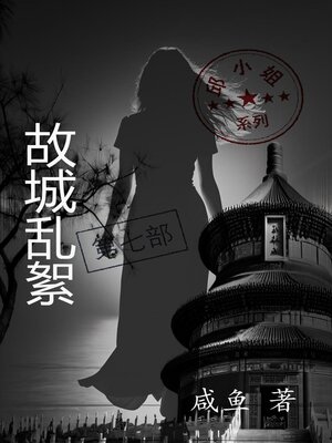 cover image of 故城乱絮